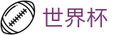 2026FIFA世界杯 | 世界杯玩球入口 - 2026世界杯认证官网